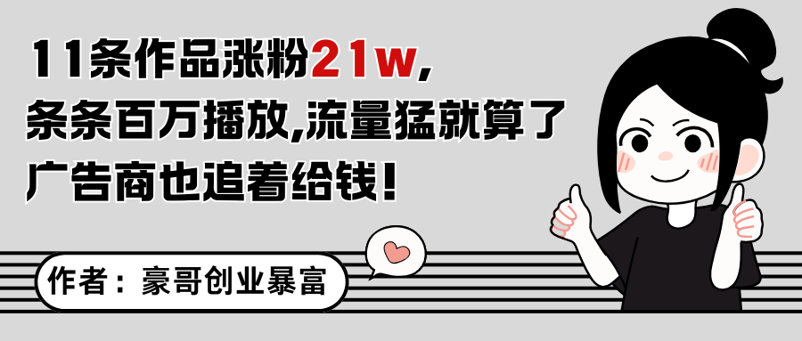11条作品涨粉21万，不露脸不直播，条条百万播放，广告商也喜欢-云推网创项目库