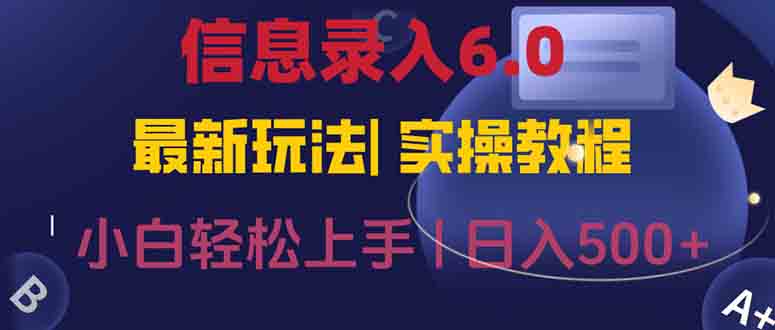 信息录入6.0，几秒钟一单，一部手机即可，无需经验照抄答案，随时随.地…-云推网创项目库