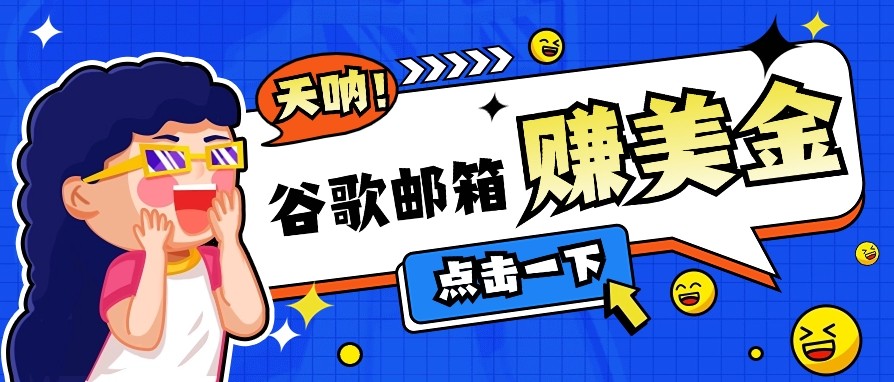 利用谷歌邮箱无脑看广告，零成本零门槛，轻松赚美金日收益50+-云推网创项目库