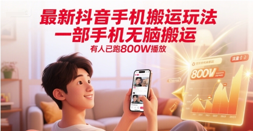 最新抖音手机搬运玩法，一部手机无脑搬运，有人已跑800W播放-云推网创项目库