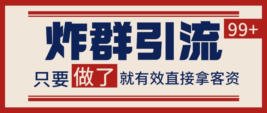 微信分发炸群打法，当天做了就有客资 非常稳定的一个玩法 单号日进100+-云推网创项目库