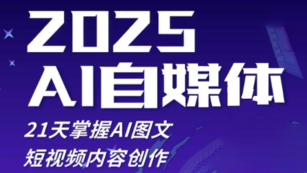 悄老师·2025自媒体系统实战训练营-云推网创项目库