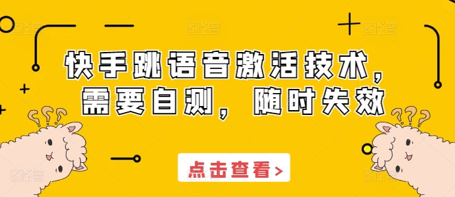 快手跳语音激活技术，需要自测，随时失效-云推网创项目库