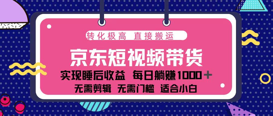 蓝海项目京东短视频带货：单账号月入过万，可矩阵。-云推网创项目库