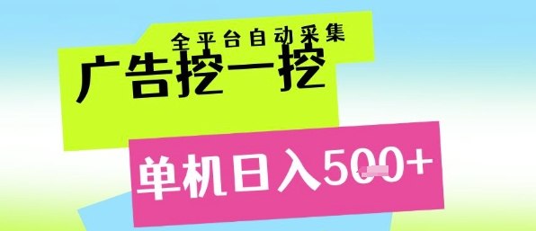 广告挖一挖全自动采集，单机日入5张+，小白轻松矩阵【揭秘】-云推网创项目库