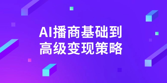 AI-播商基础到高级变现策略。通过详细拆解和讲解，实现商业变现。-云推网创项目库