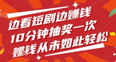 边看短剧边挣钱，10分钟抽奖一次，挣钱从未如此轻松【揭秘】-云推网创项目库