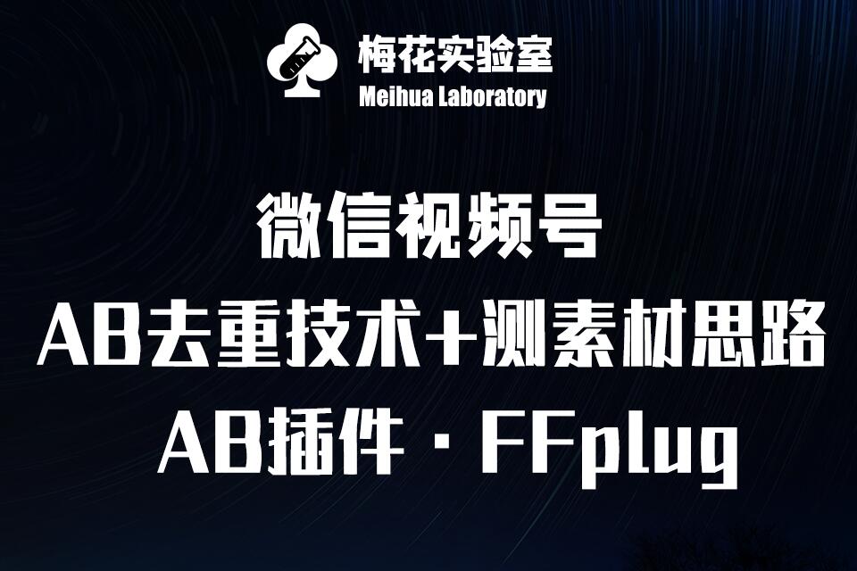 视频号连怼玩法-FFplug玩法AB插件使用+测素材教程-梅花实验室社群专享课-云推网创项目库