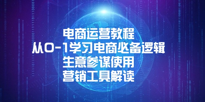 电商运营教程：从0-1学习电商必备逻辑, 生意参谋使用, 营销工具解读-云推网创项目库