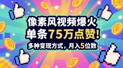 3分钟做出孤独感拉满的素风插画视频，单条点赞75W，谁发谁火系列，多种变现方式，月入5位数-云推网创项目库