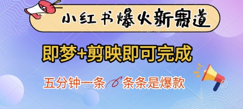 小红书爆火新赛道，即梦+剪映即可完成，五分钟一条，条条是爆款-云推网创项目库