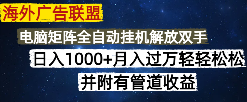 海外广告联盟每天几分钟日入1000+无脑操作，可矩阵并附有管道收益-云推网创项目库