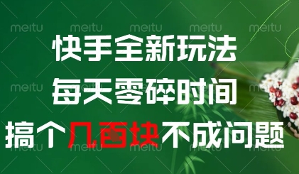 快手全新玩法，每天零碎时间搞个几张不成问题【揭秘】-云推网创项目库