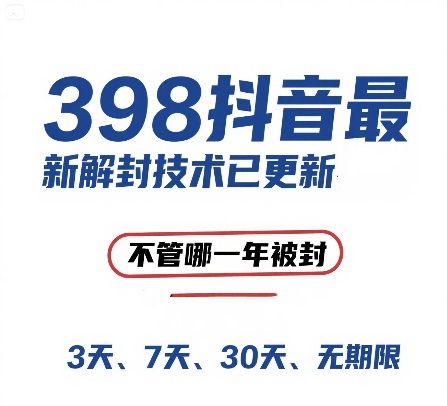 外面在卖398的抖音最新解封技术，禁言的不管哪一年被封，3天，7天，30天，无期限的都可以-云推网创项目库