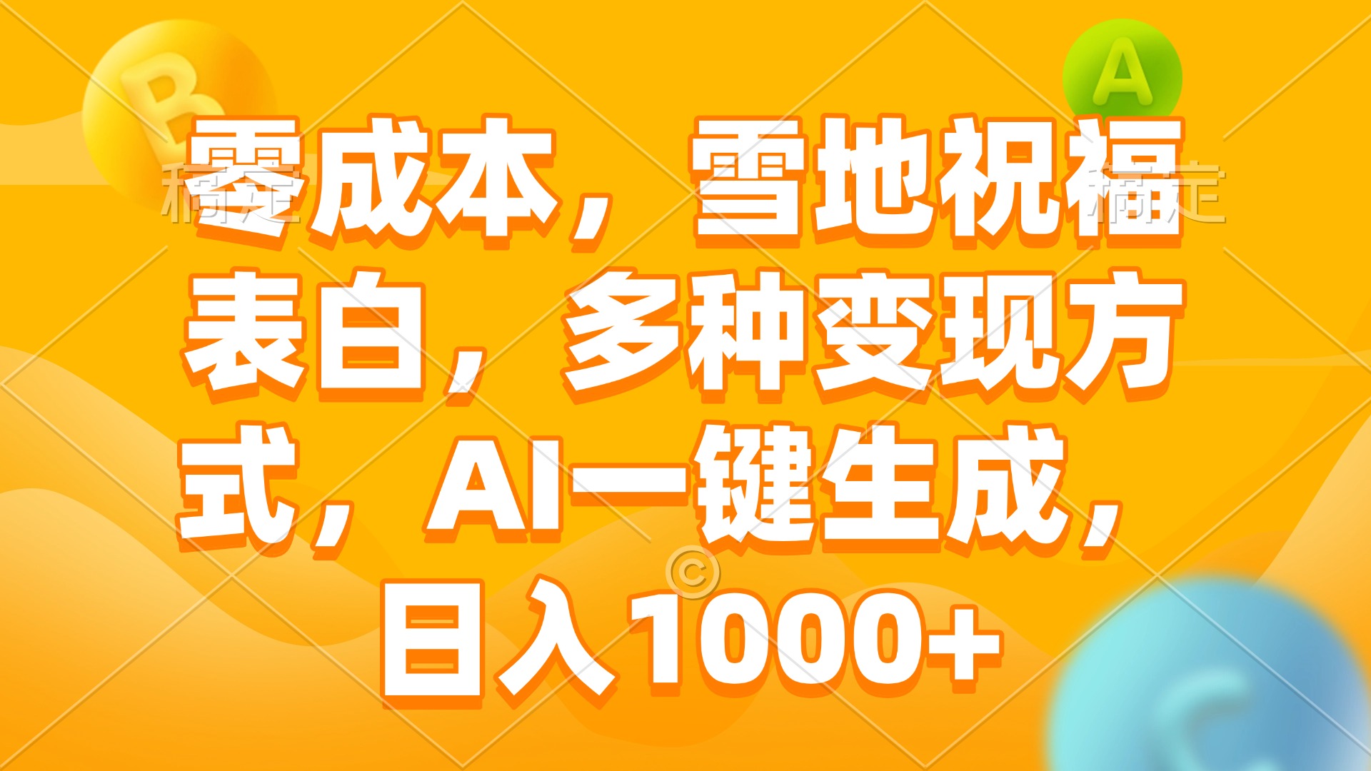 零成本，雪地祝福表白，多种变现方式，AI一键生成，日入1000+-云推网创项目库