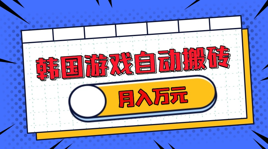 韩国游戏无脑搬砖单机收益200+ 轻松月入万元-云推网创项目库