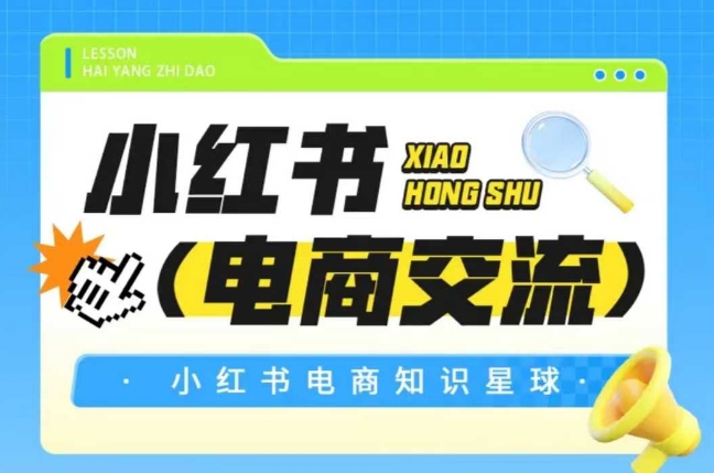 红薯电商知识星球，小红书电商交流-云推网创项目库