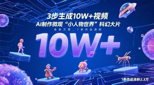 3步生成10W+视频，AI制作微观“小人物世界”科幻大片，条条万赞，1条作品涨粉2.3W-云推网创项目库