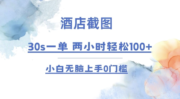 酒店截图 30s一单  2小时轻松100+ 小白无脑上手0门槛【仅揭秘】-云推网创项目库