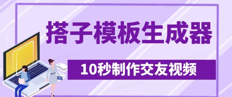 最新搭子交友模板生成器，10秒制作视频日引500+交友粉-云推网创项目库