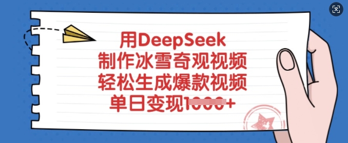 用DeepSeek制作冰雪奇观视频，轻松生成爆款视频，单日变现多张-云推网创项目库