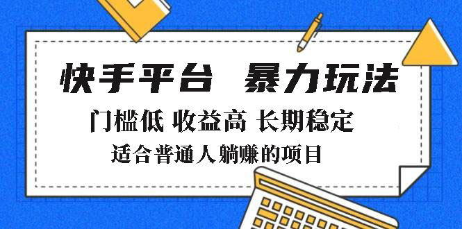 2025年暴力玩法，快手带货，门槛低，收益高，月躺赚8000+-云推网创项目库