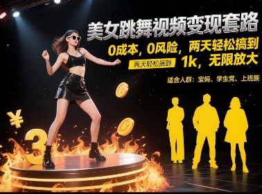 美女跳舞视频变现套路，0 成本 0 风险，两天轻松搞到 1k，无限放大【揭秘】-云推网创项目库