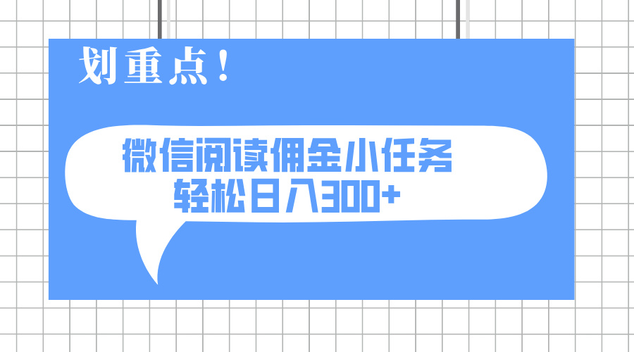 2025最新微信阅读小任务，0成本，轻松日入300+可矩阵可放大-云推网创项目库