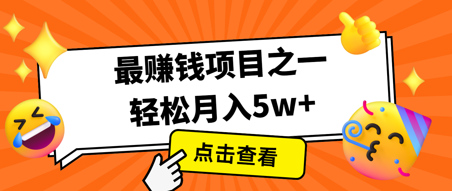 全网首发，年前可以翻身的项目，每单收益在300-3000之间，利润空间非常的大-云推网创项目库