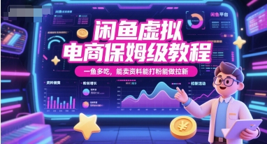 闲鱼虚拟电商保姆级教程，一鱼多吃，能卖资料能打粉能做拉新-云推网创项目库