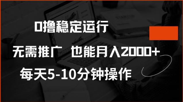 0撸稳定运行，注册即送价值20股权，每天观看15个广告即可，不推广也能月入2k【揭秘】-云推网创项目库