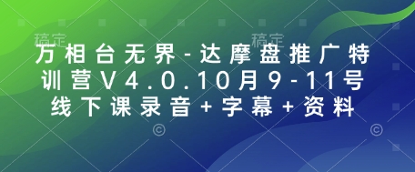 万相台无界-达摩盘推广特训营V4.0.10月9-11号线下课录音+字幕+资料-云推网创项目库