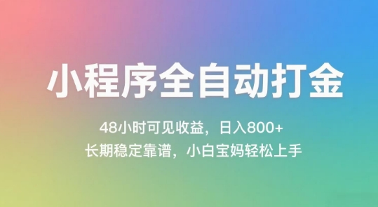 小程序全自动打金，48小时可见收益，日入几张，长期稳定靠谱，简单易上手【揭秘】-云推网创项目库