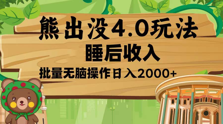 熊出没4.0新玩法，软件加持，新手小白无脑矩阵操作，日入2000+-云推网创项目库