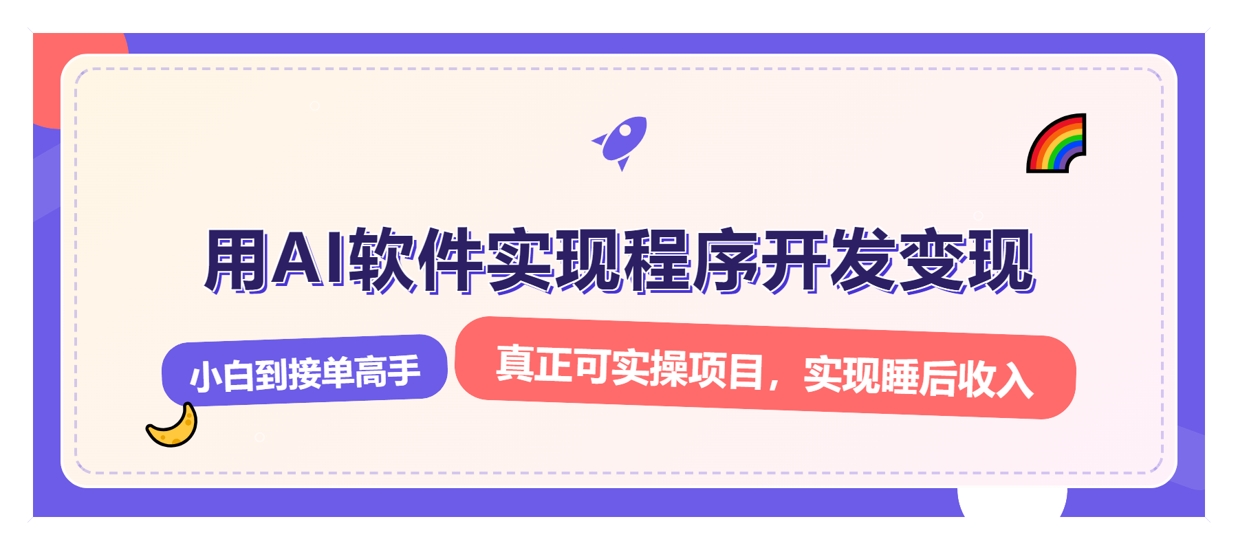 解锁AI开发变现密码，小白逆袭月入过万，从0到1赚钱实战指南-云推网创项目库