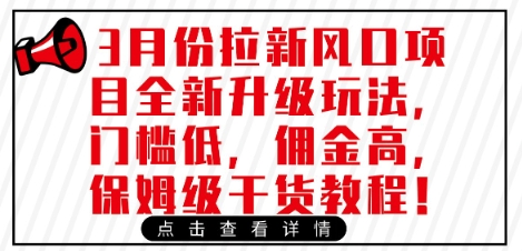 3月份拉新风口项目全新升级玩法，门槛低，佣金高，保姆级干货教程-云推网创项目库