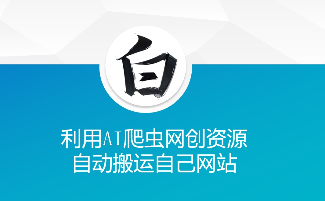 利用AI爬虫网创资源网自动搬运自己网站-云推网创项目库