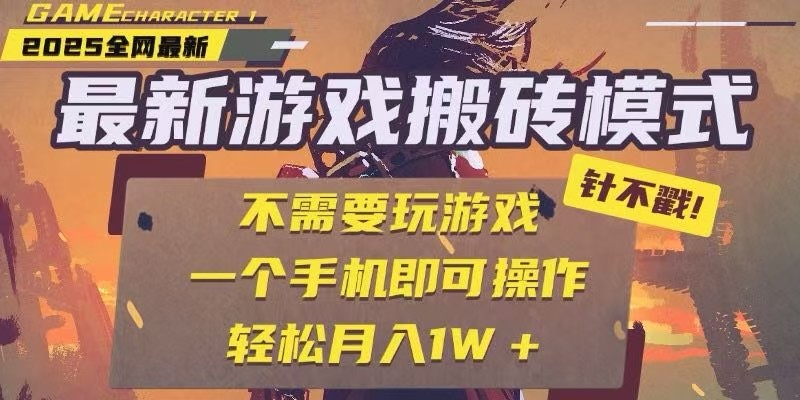 25年最新独家游戏搬砖，全自动挂机，不需要玩游戏，单手机操作日入300+-云推网创项目库