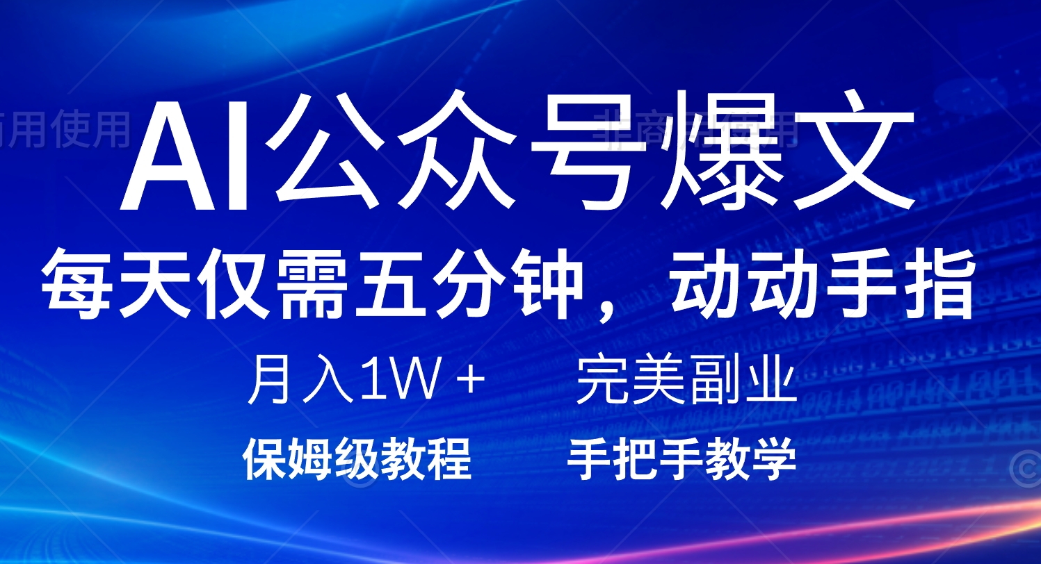 AI公众号爆文，每天5分钟，月入1W+，完美副业项目-云推网创项目库