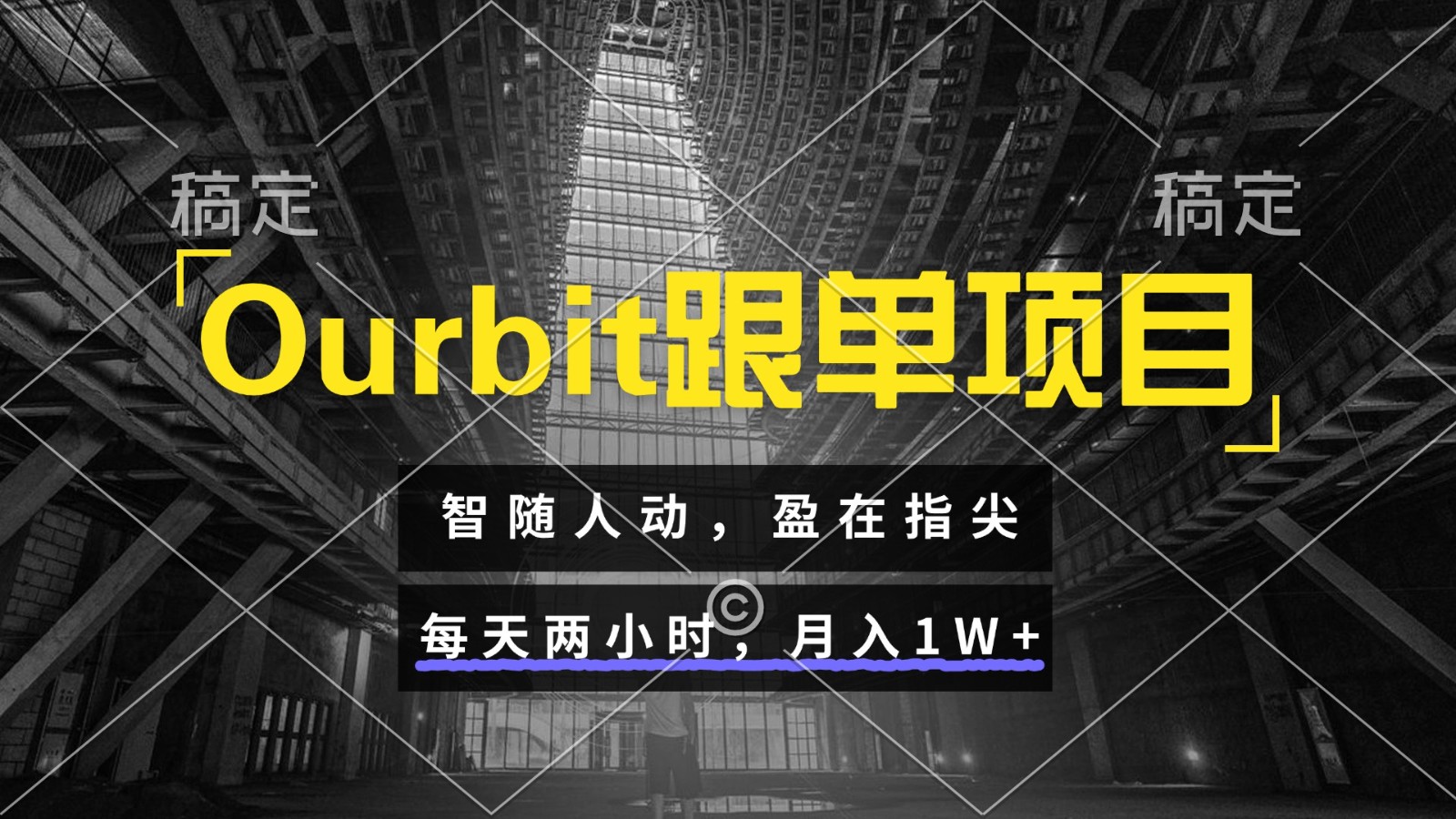 Ourbit跟单项目 智随人动，盈在指尖 每天两小时，月入1W+-云推网创项目库