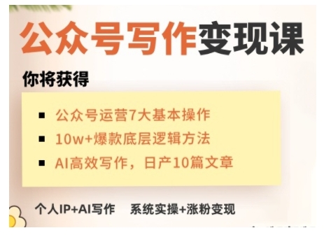 AI公众号写作变现课，手把手实操演示，从0到1做一个小而美的会赚钱的IP号-云推网创项目库