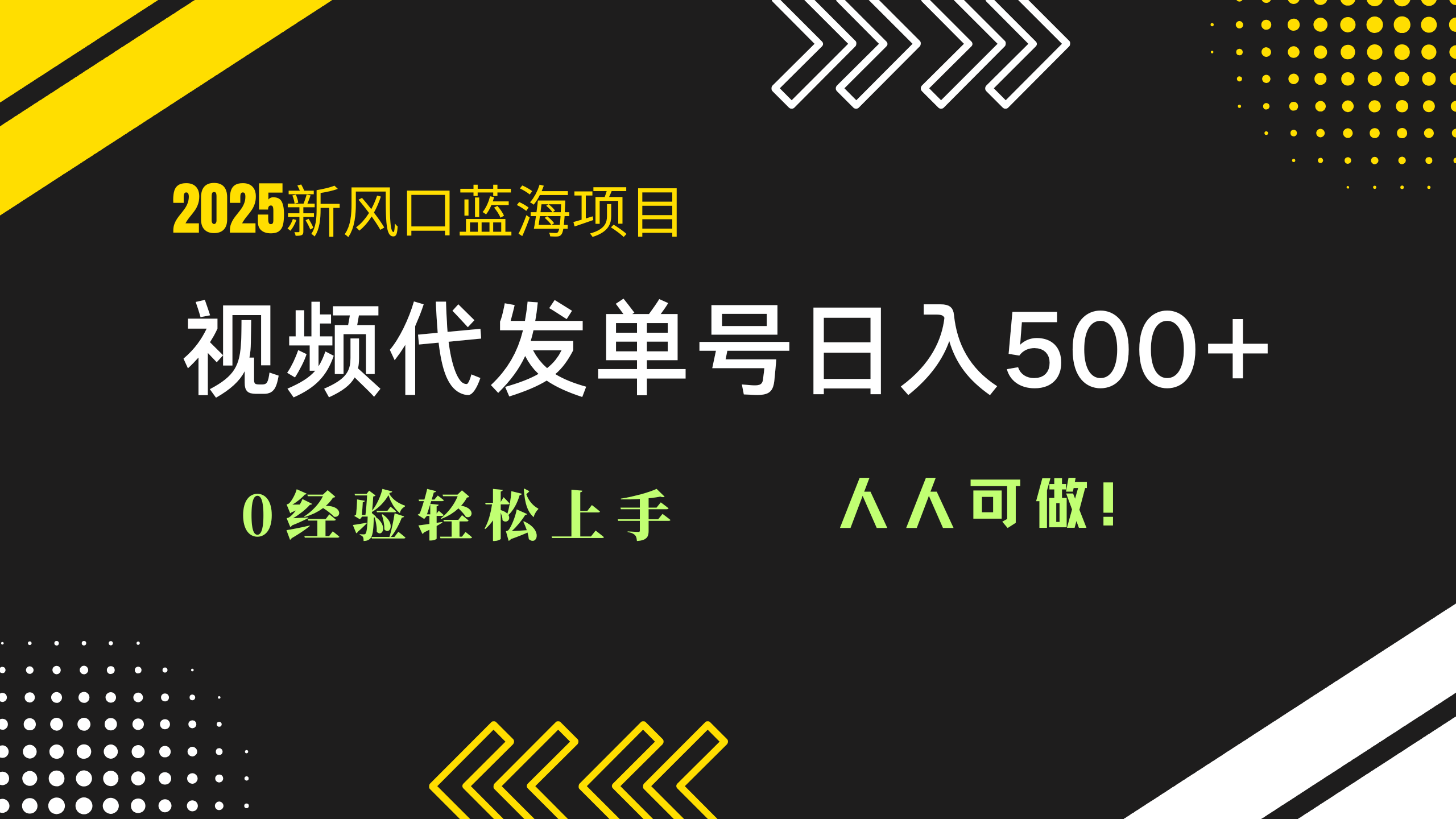 2025视频代发蓝海项目：0经验轻松上手，单号日入500+，人人可做！-云推网创项目库
