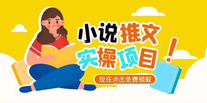 小说推文账号从0到1指南，起号逻辑与定位策略，UC平台爆款选文方法论-云推网创项目库