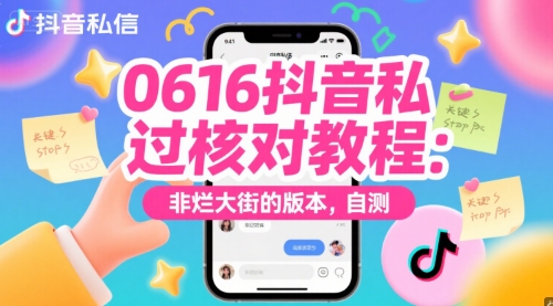 0616抖音私信过核对教程：非烂大街的版本，自测-云推网创项目库