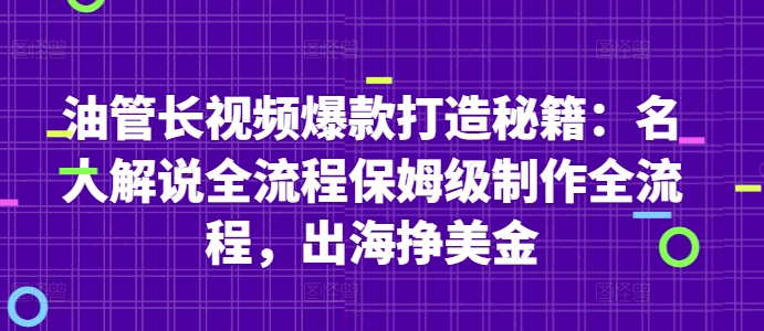 油管长视频爆款打造秘籍：名人解说全流程保姆级制作全流程，出海挣美金-云推网创项目库