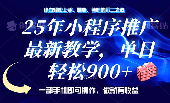 25年小程序推广，最新教学，单日轻松变现900+，一部手机就可操作，小白…-云推网创项目库