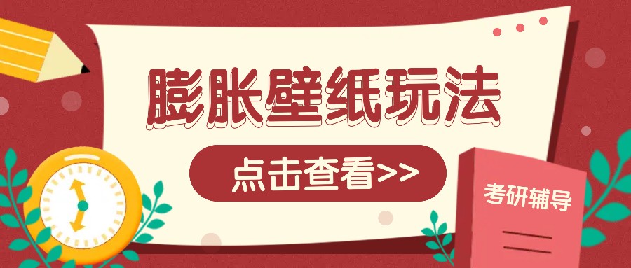 火爆壁纸项目，热门膨胀壁纸玩法，简单操作每日200+的收益-云推网创项目库