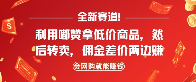 全新赛道，利用嘟赞拿低价商品，然后去闲鱼转卖佣金，差价两边赚，会网购就能挣钱-云推网创项目库