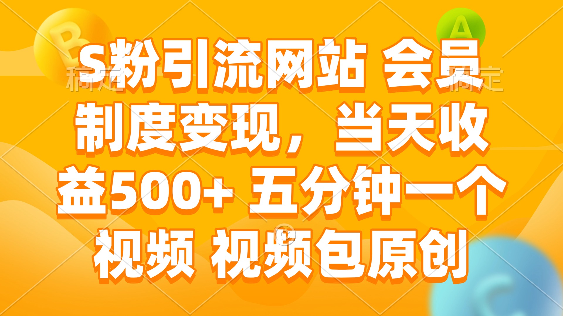 S粉引流网站 会员制度变现，当天收益500+ 五分钟一个视频 视频包原创-云推网创项目库