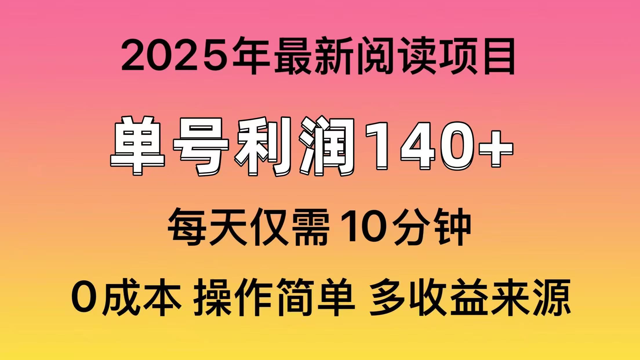 2025年阅读最新玩法，单号收益140＋，可批量放大！-云推网创项目库